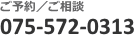 お問合せ／ご予約 TEL=075-572-0313